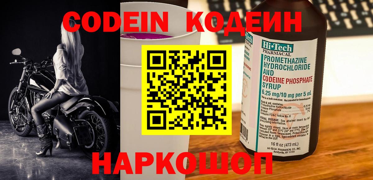 Кодеин напиток Lean (лин) Псков